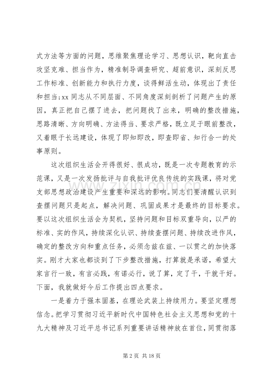 党支部组织生活会上的点评讲话5篇.docx_第2页