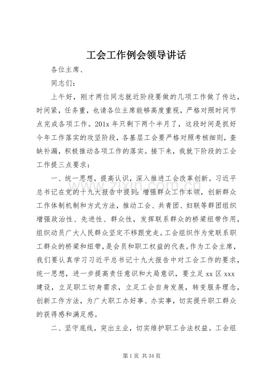 工会工作例会领导讲话.docx_第1页