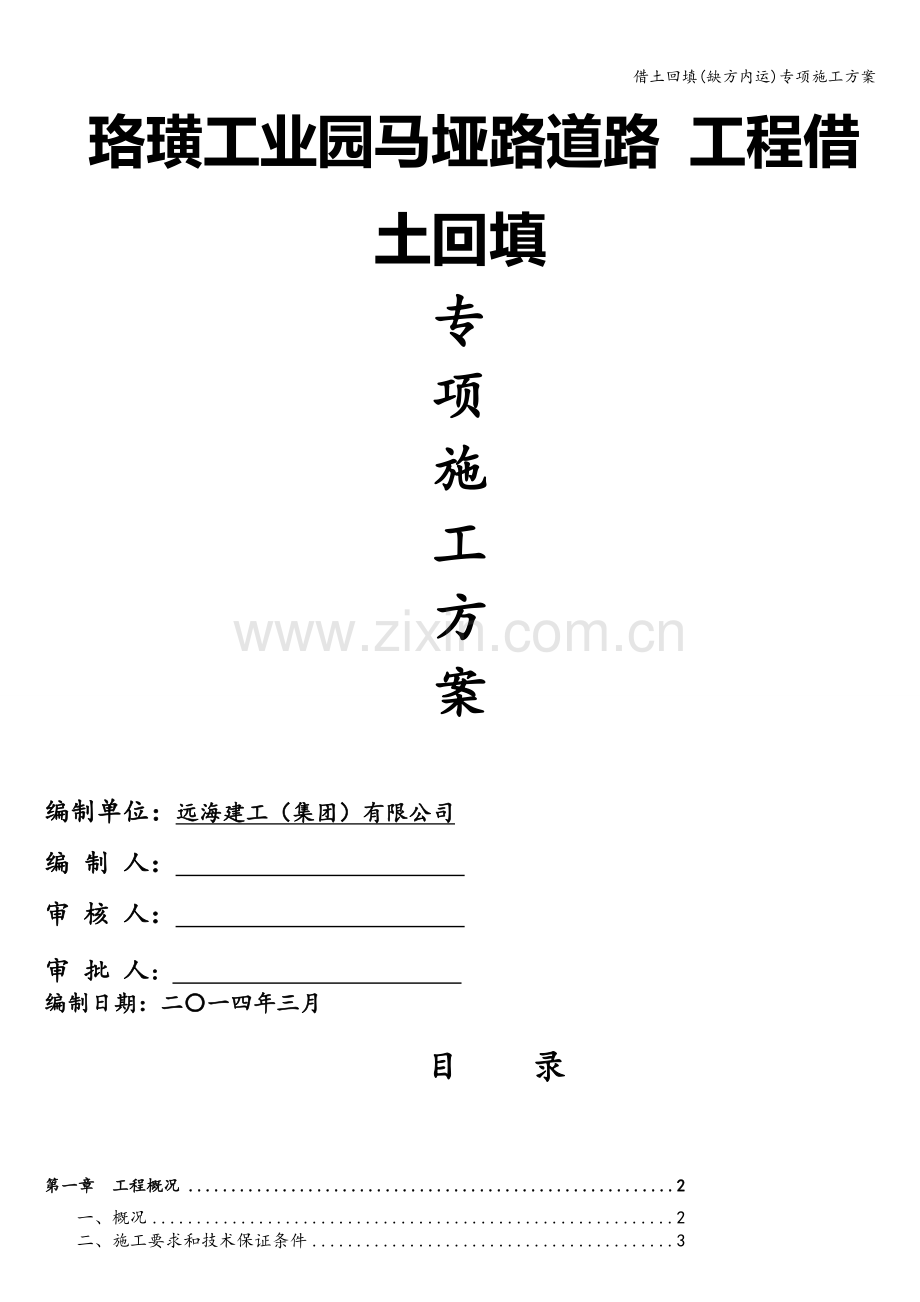 借土回填(缺方内运)专项施工方案.doc_第1页