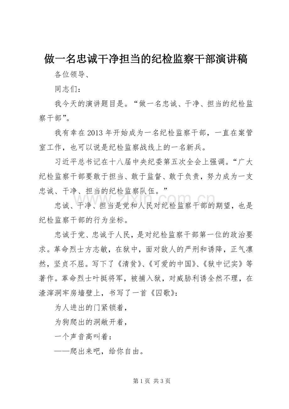 做一名忠诚干净担当的纪检监察干部演讲稿.docx_第1页