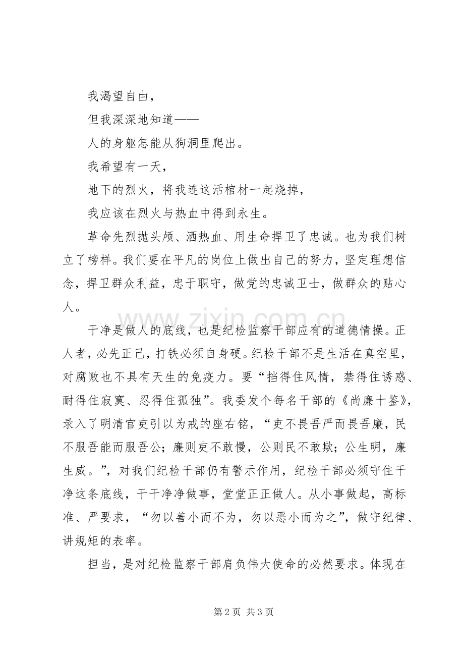 做一名忠诚干净担当的纪检监察干部演讲稿.docx_第2页