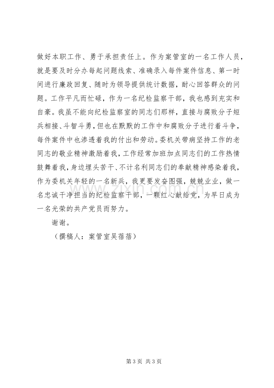 做一名忠诚干净担当的纪检监察干部演讲稿.docx_第3页