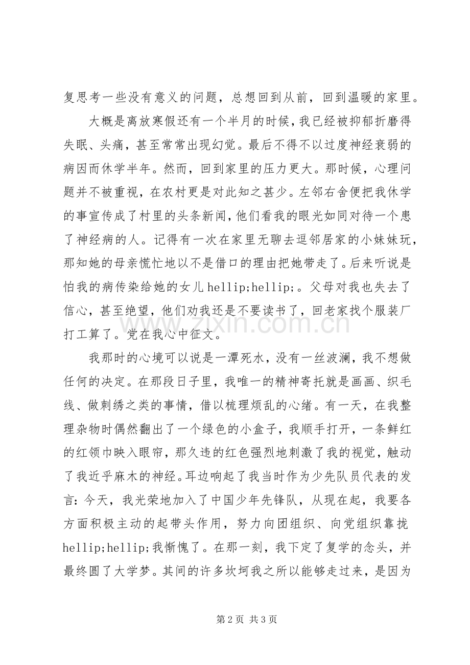 建党节演讲稿党在我心中.docx_第2页