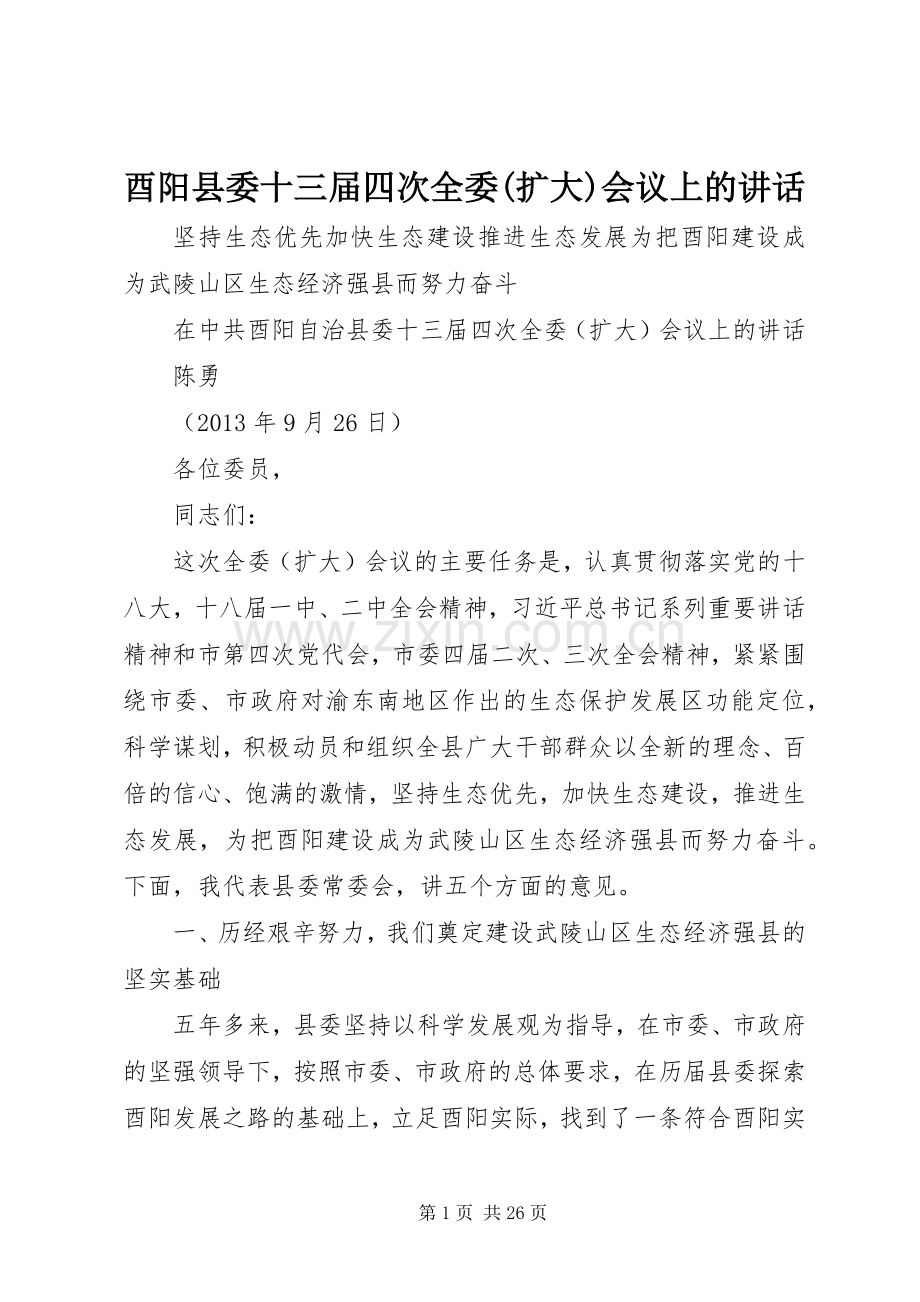 酉阳县委十三届四次全委(扩大)会议上的讲话.docx_第1页