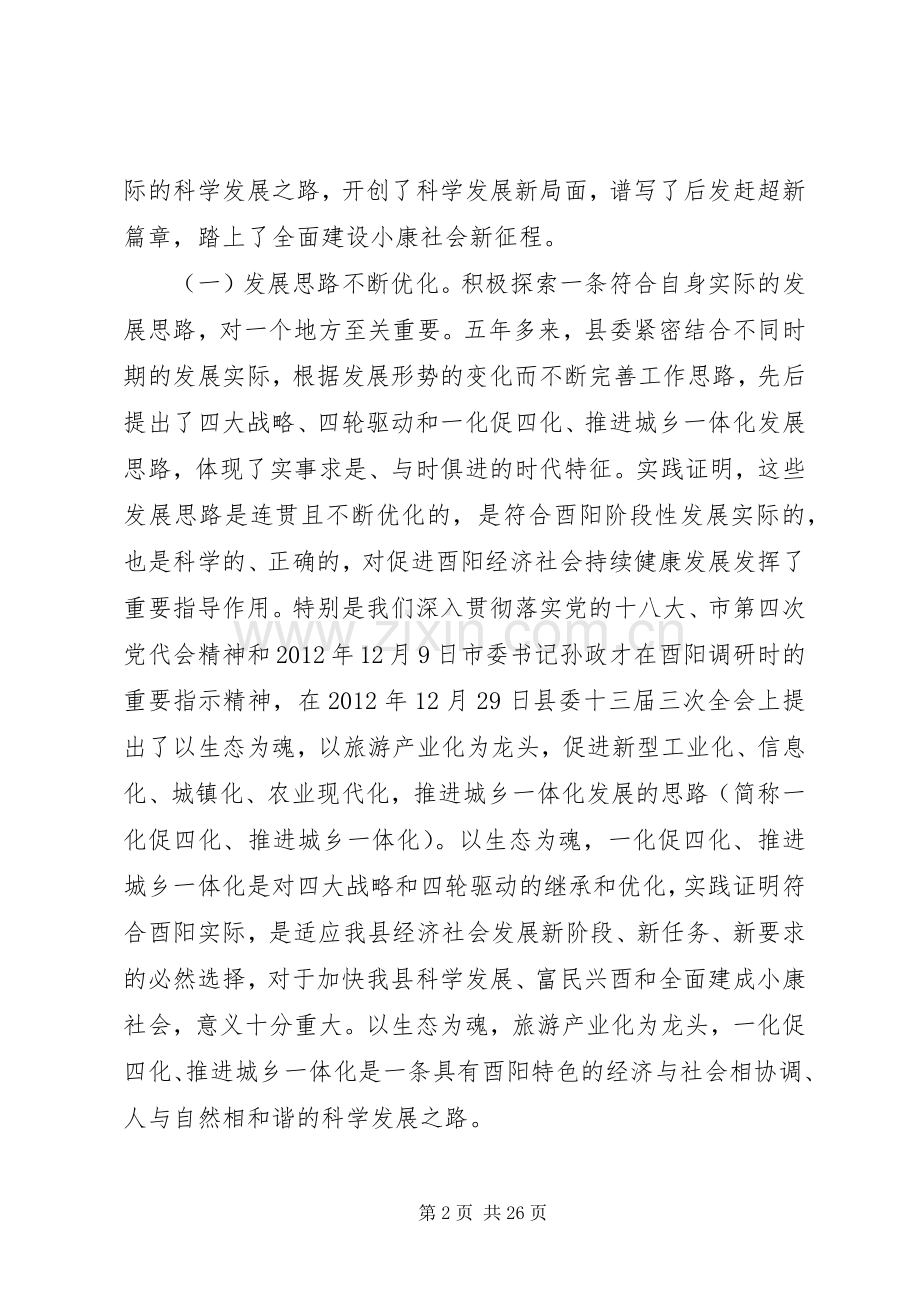 酉阳县委十三届四次全委(扩大)会议上的讲话.docx_第2页