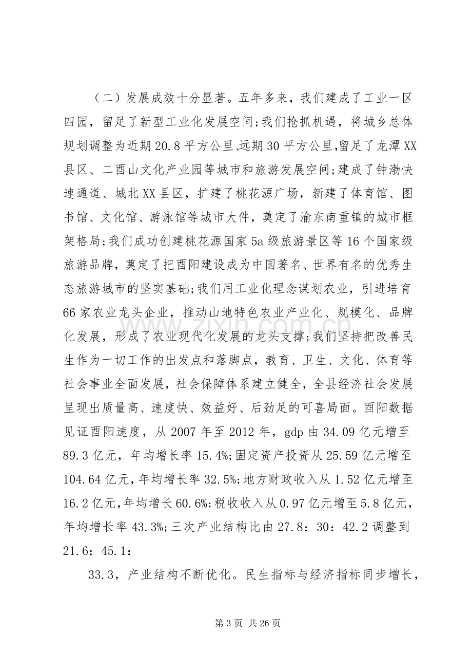 酉阳县委十三届四次全委(扩大)会议上的讲话.docx_第3页