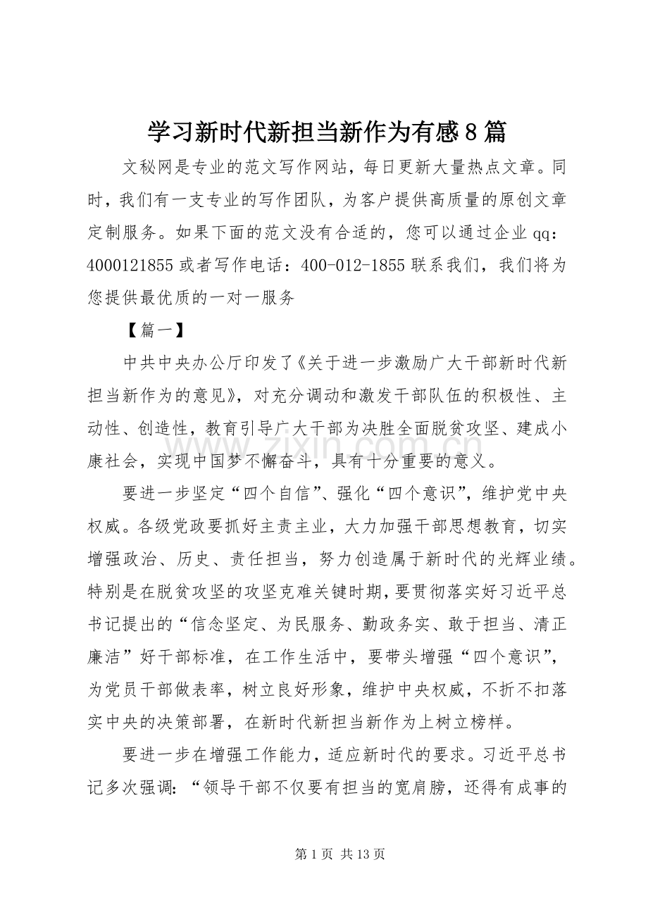 学习新时代新担当新作为有感8篇.docx_第1页