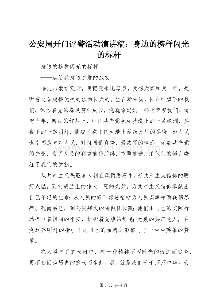 公安局开门评警活动演讲稿：身边的榜样闪光的标杆.docx_第1页