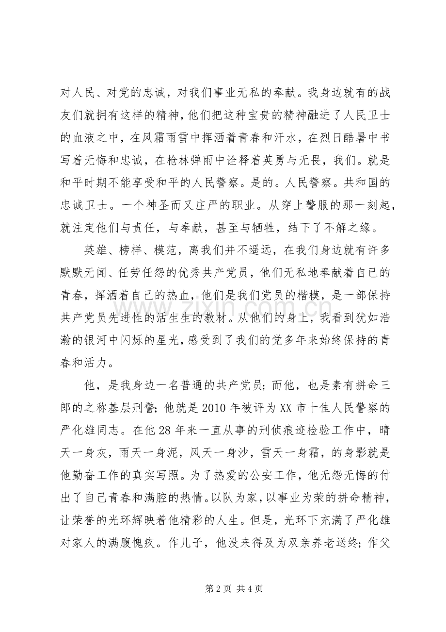 公安局开门评警活动演讲稿：身边的榜样闪光的标杆.docx_第2页