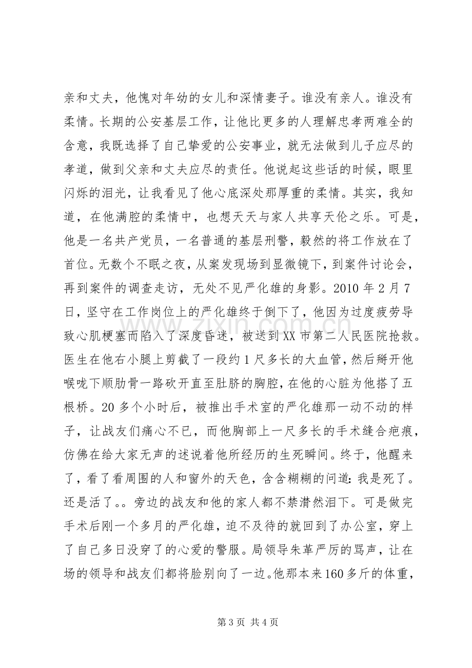 公安局开门评警活动演讲稿：身边的榜样闪光的标杆.docx_第3页