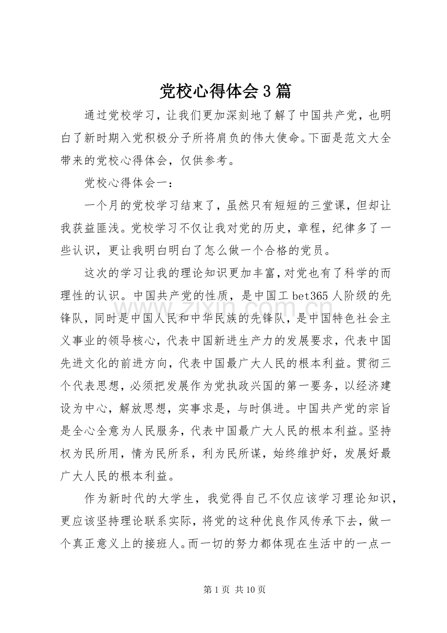 党校心得体会3篇.docx_第1页