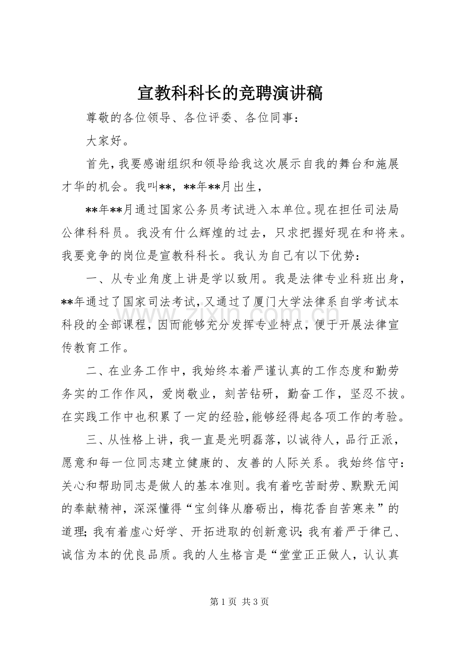 宣教科科长的竞聘演讲稿.docx_第1页