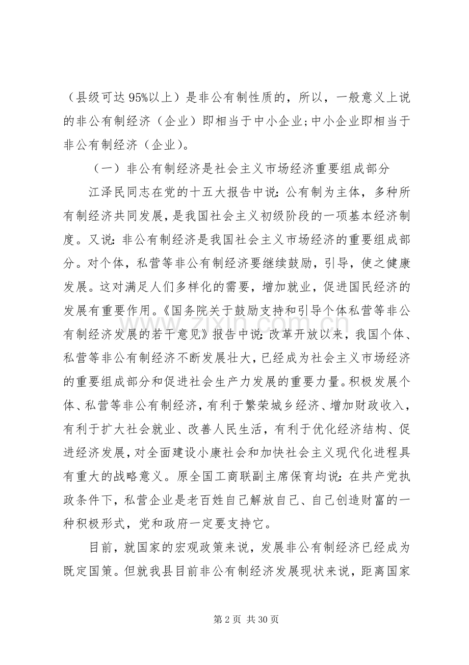 非公有制经济工作会议上的讲话.docx_第2页