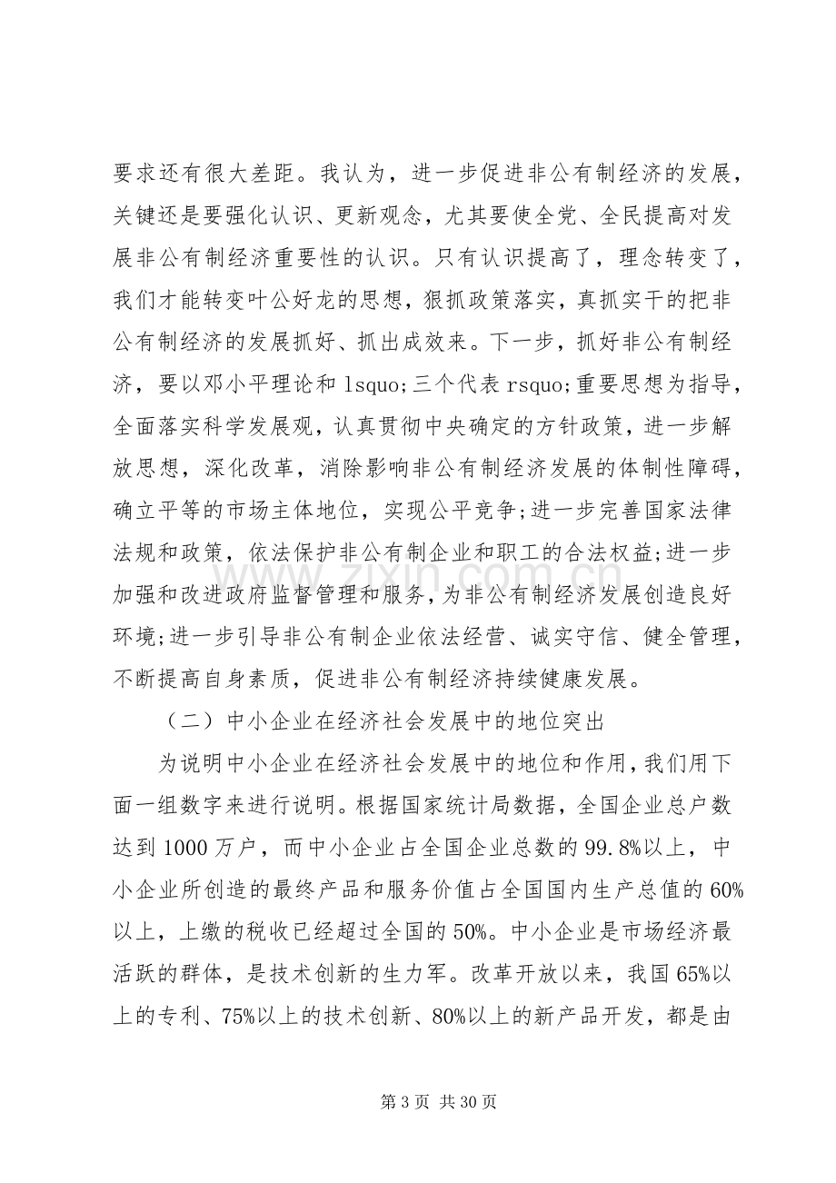 非公有制经济工作会议上的讲话.docx_第3页