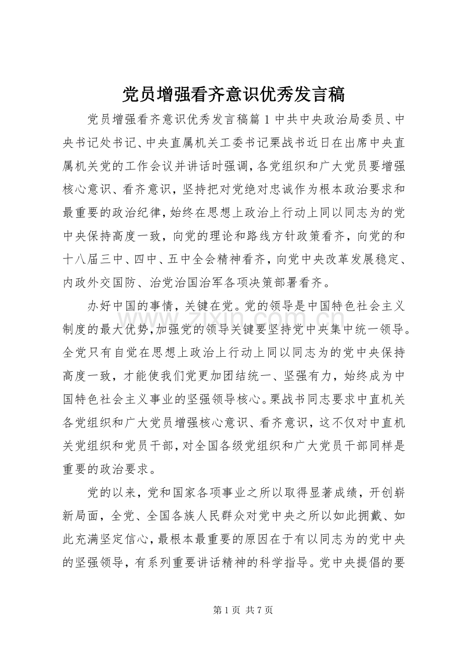 党员增强看齐意识优秀发言稿.docx_第1页