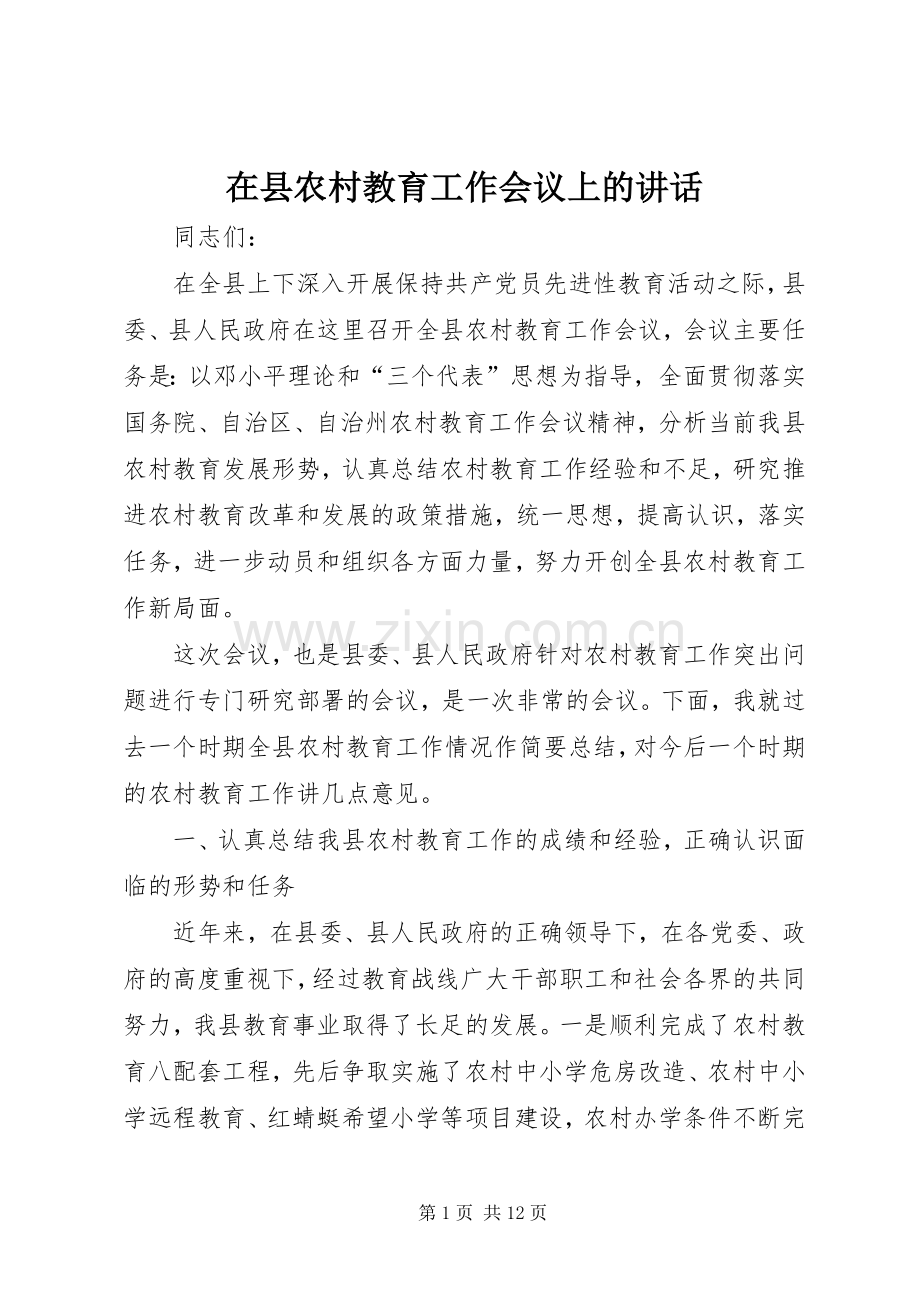 在县农村教育工作会议上的讲话.docx_第1页