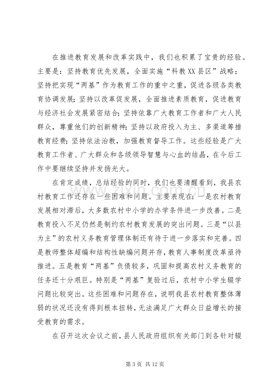 在县农村教育工作会议上的讲话.docx_第3页