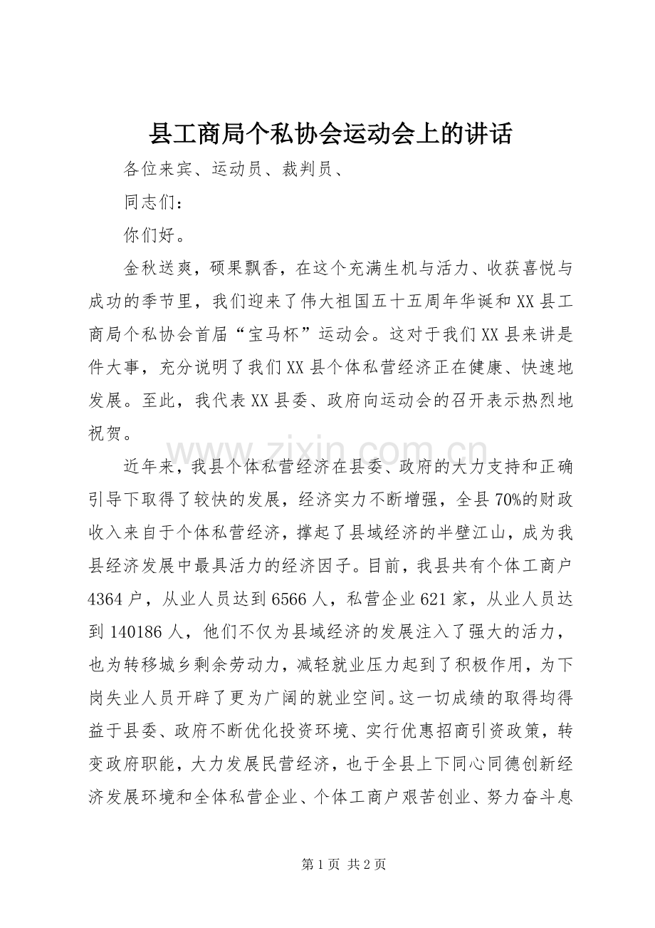 县工商局个私协会运动会上的讲话.docx_第1页