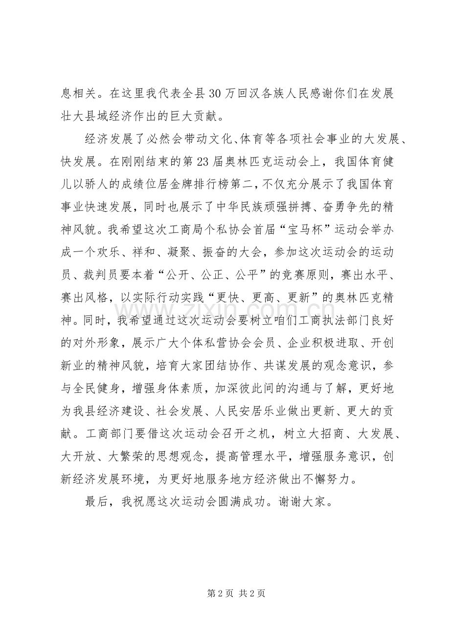 县工商局个私协会运动会上的讲话.docx_第2页