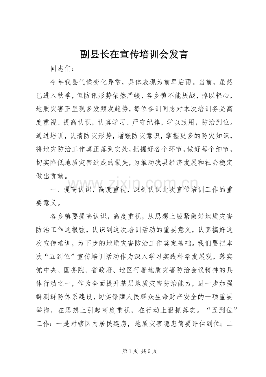 副县长在宣传培训会发言.docx_第1页