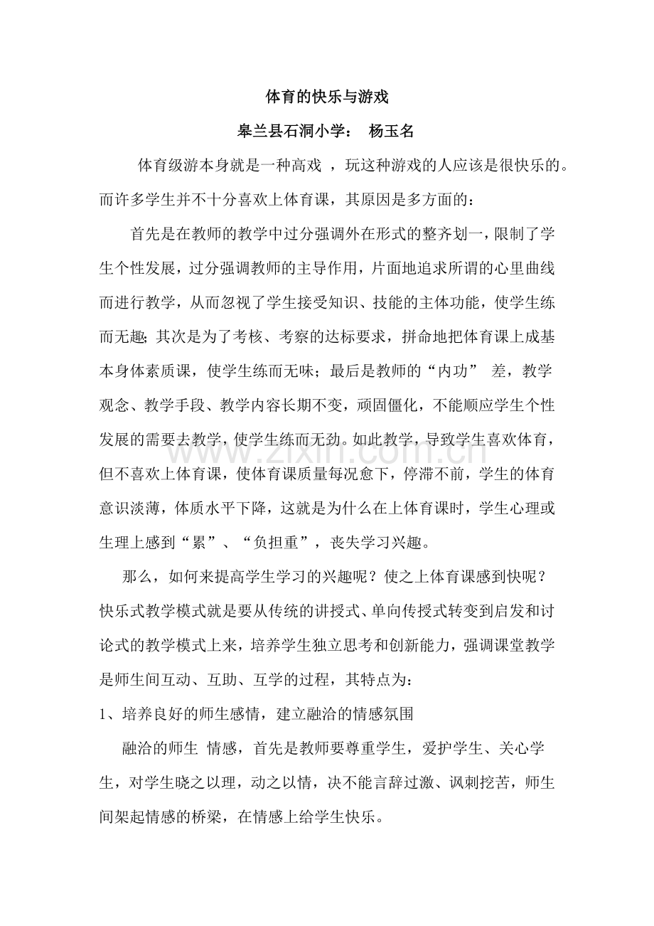 体育的快乐与游戏论文杨玉名.doc_第1页