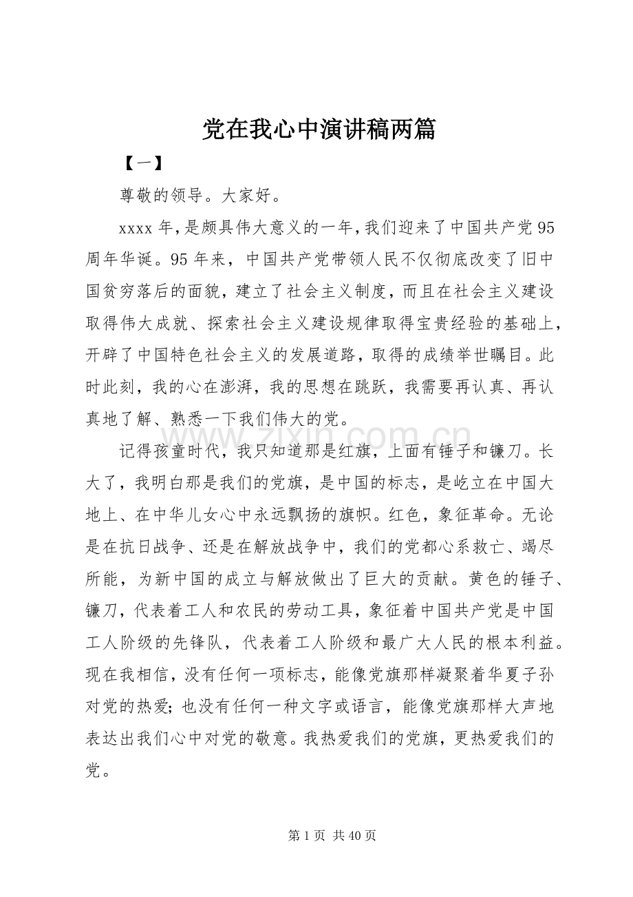 党在我心中演讲稿两篇.docx_第1页