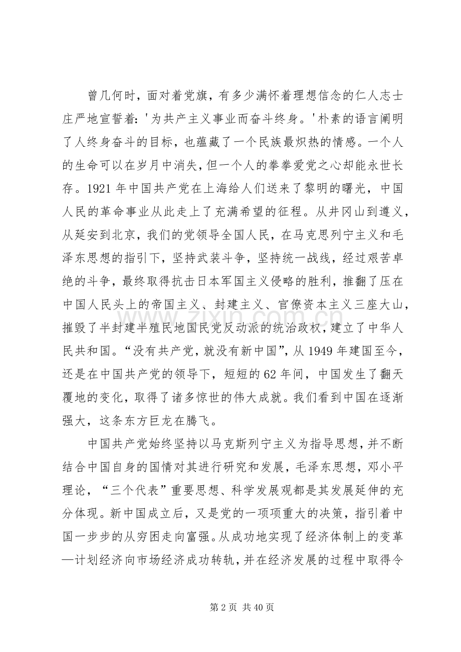 党在我心中演讲稿两篇.docx_第2页