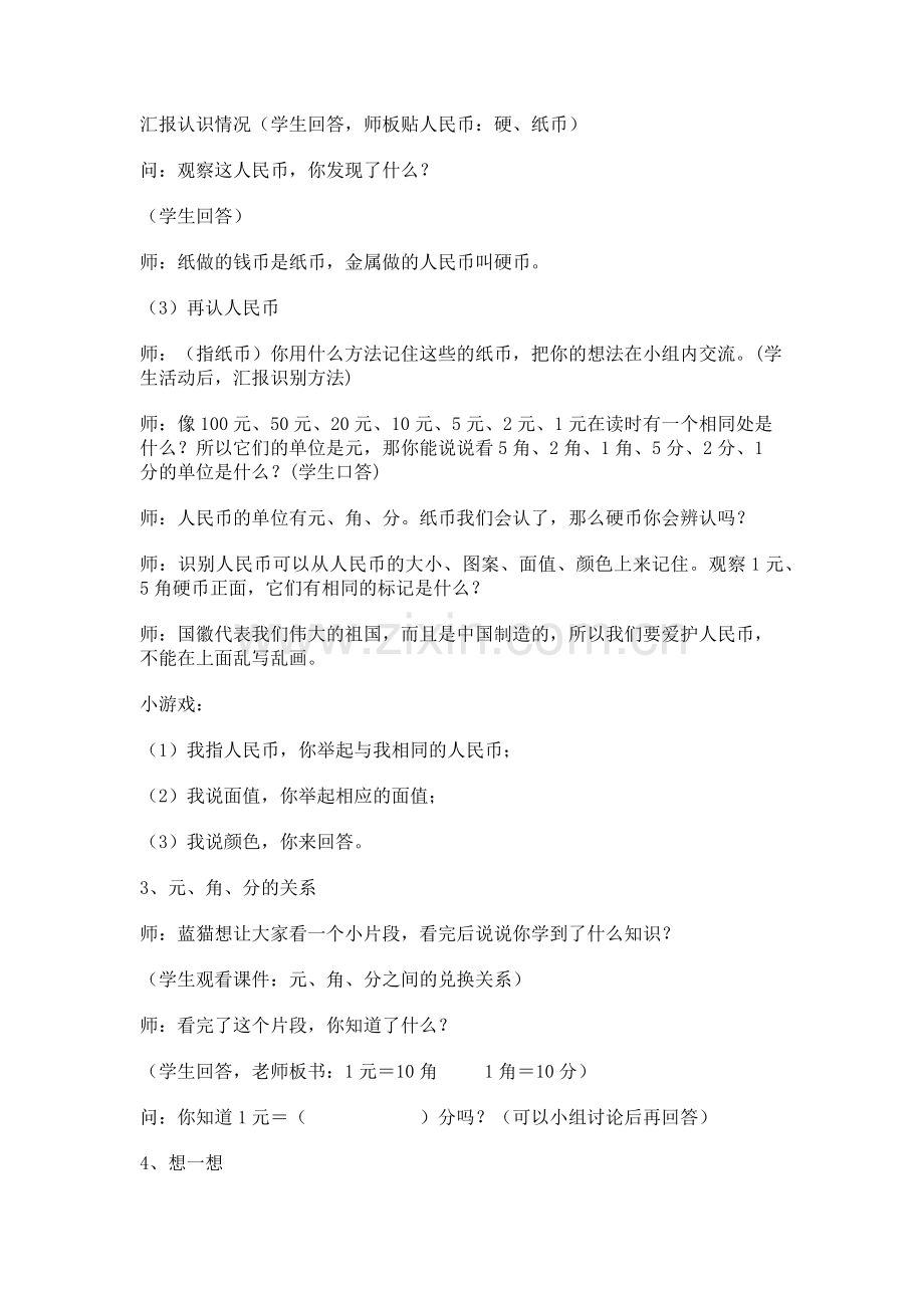 人教2011课标版一年级上认识人民币.1_认识人民币_教学设计_教案.docx_第2页