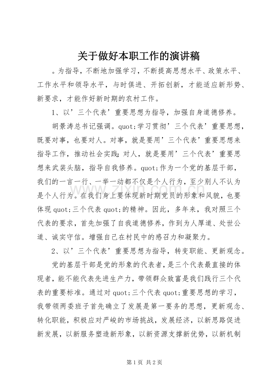 关于做好本职工作的演讲稿.docx_第1页