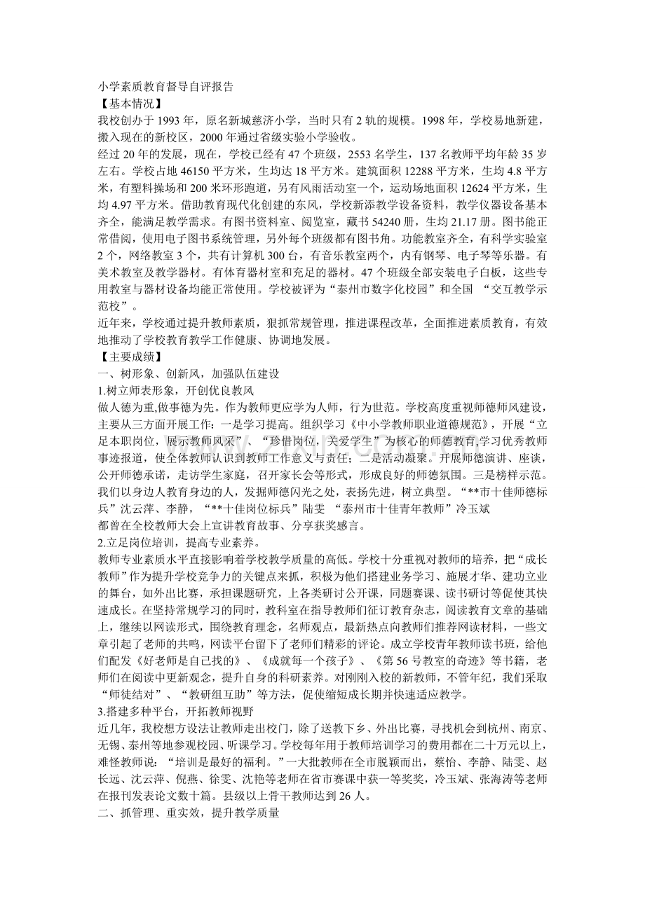 小学素质教育督导自评报告.doc_第1页