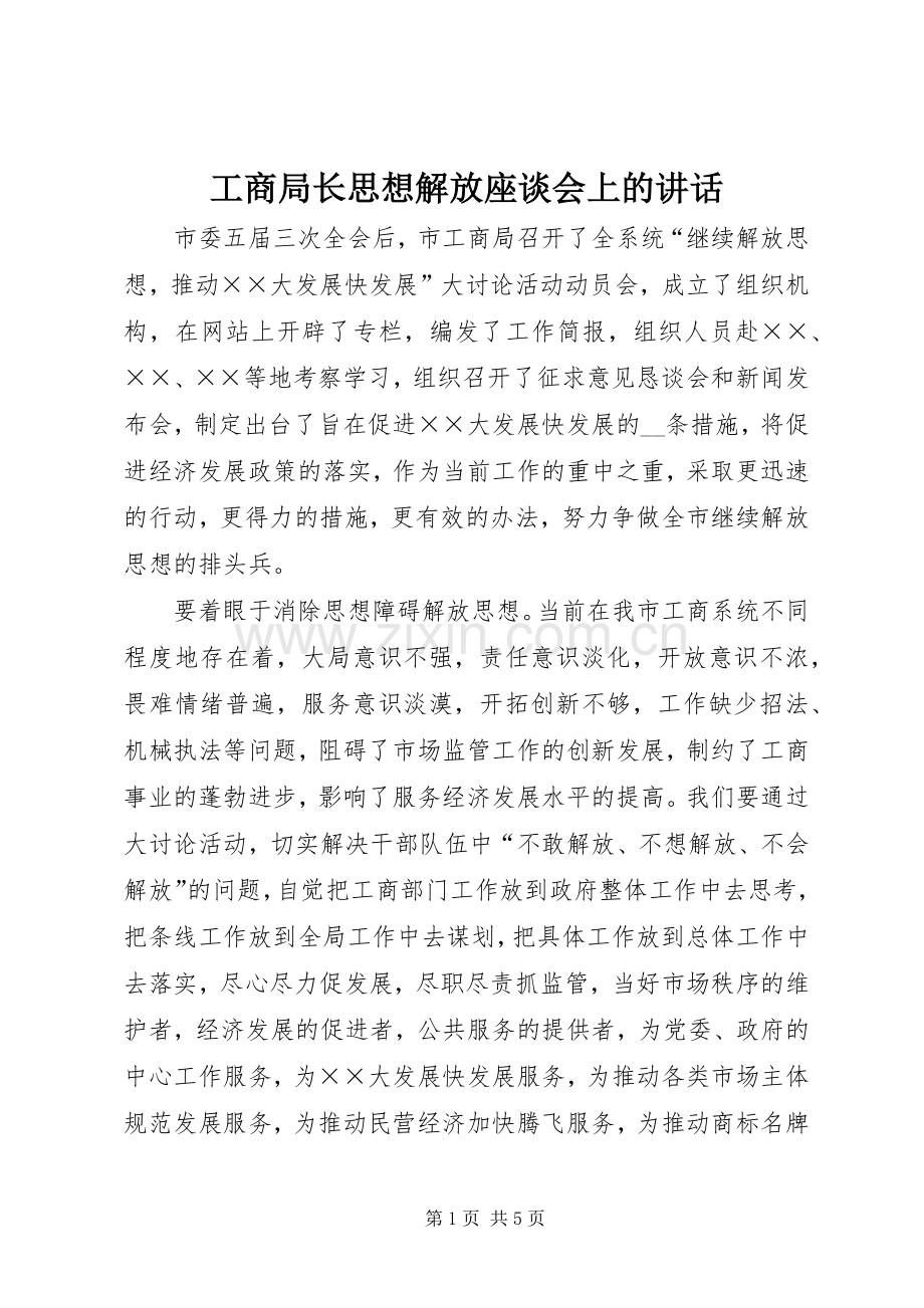 工商局长思想解放座谈会上的讲话.docx_第1页