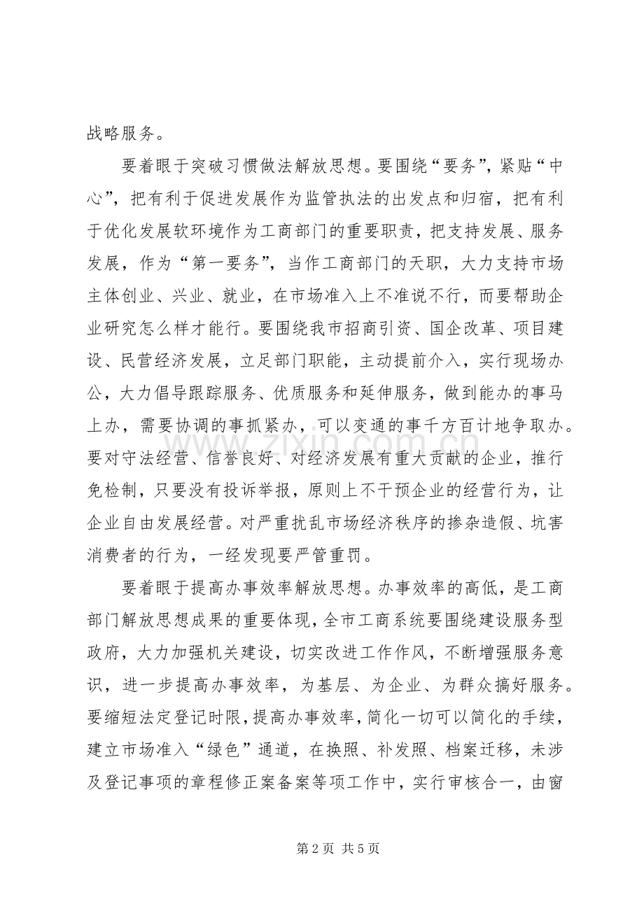 工商局长思想解放座谈会上的讲话.docx_第2页