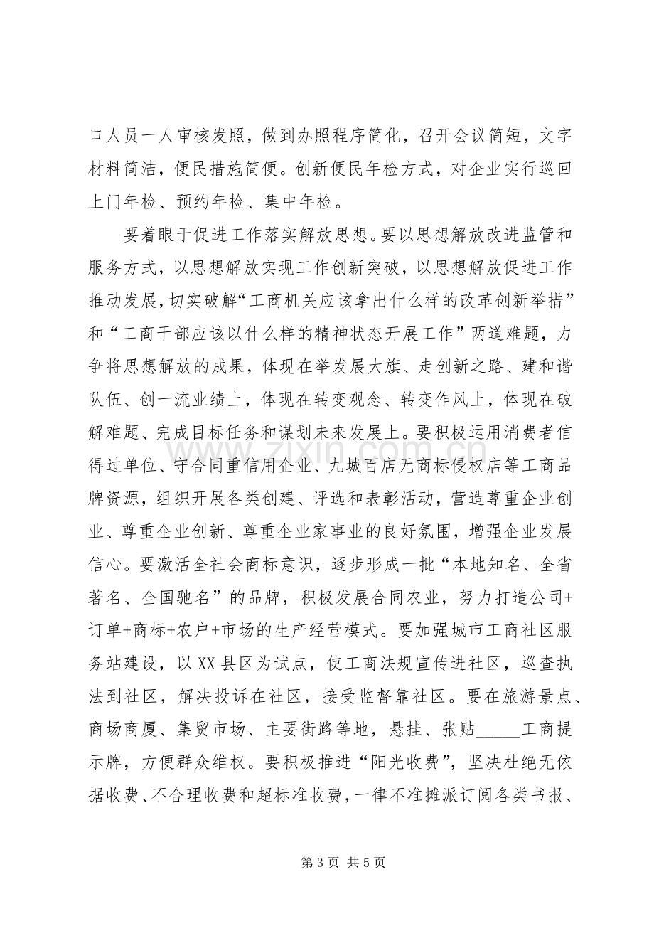 工商局长思想解放座谈会上的讲话.docx_第3页