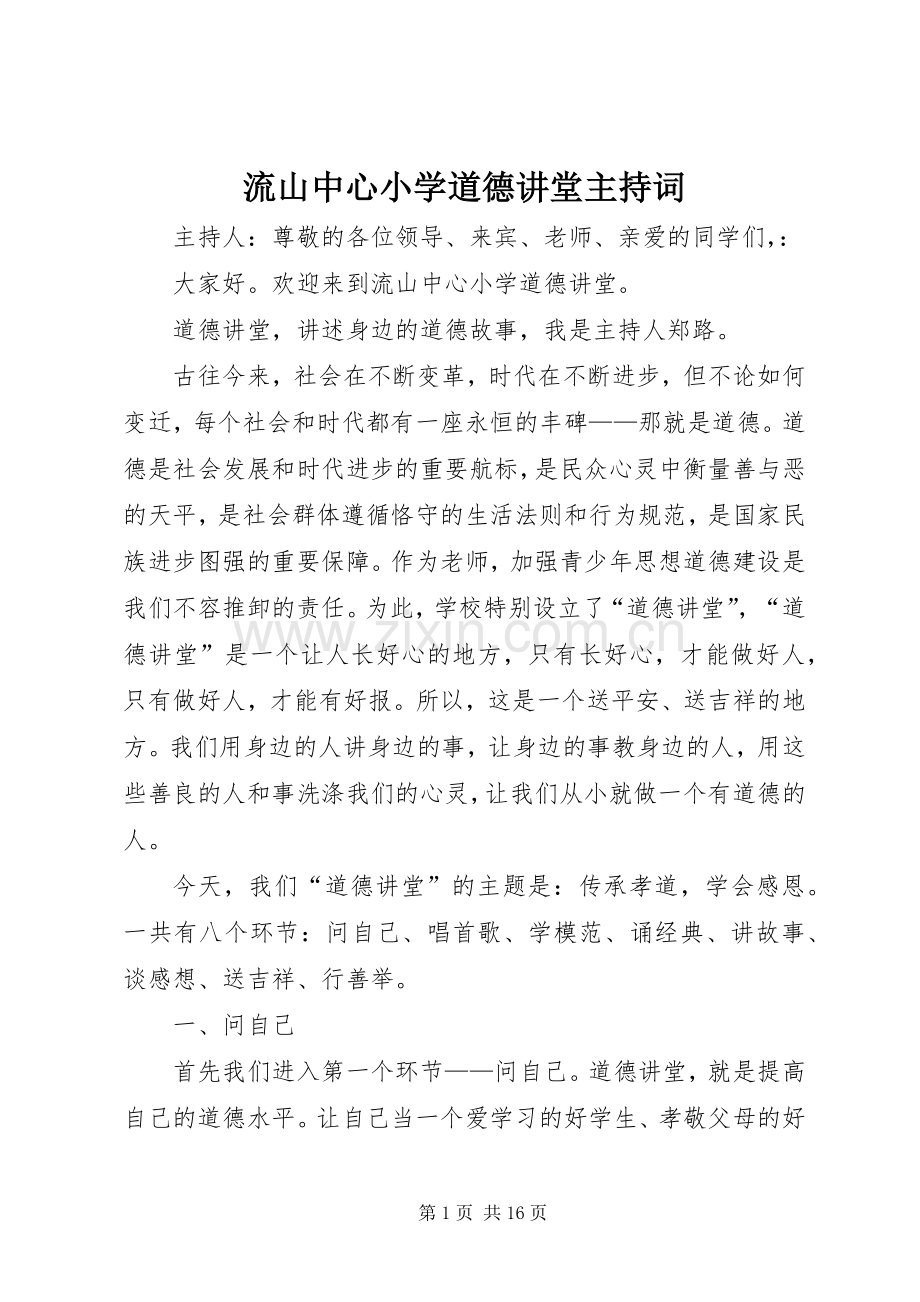 流山中心小学道德讲堂主持词.docx_第1页