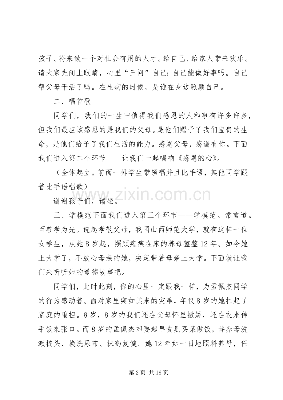 流山中心小学道德讲堂主持词.docx_第2页