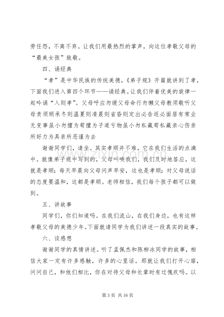 流山中心小学道德讲堂主持词.docx_第3页