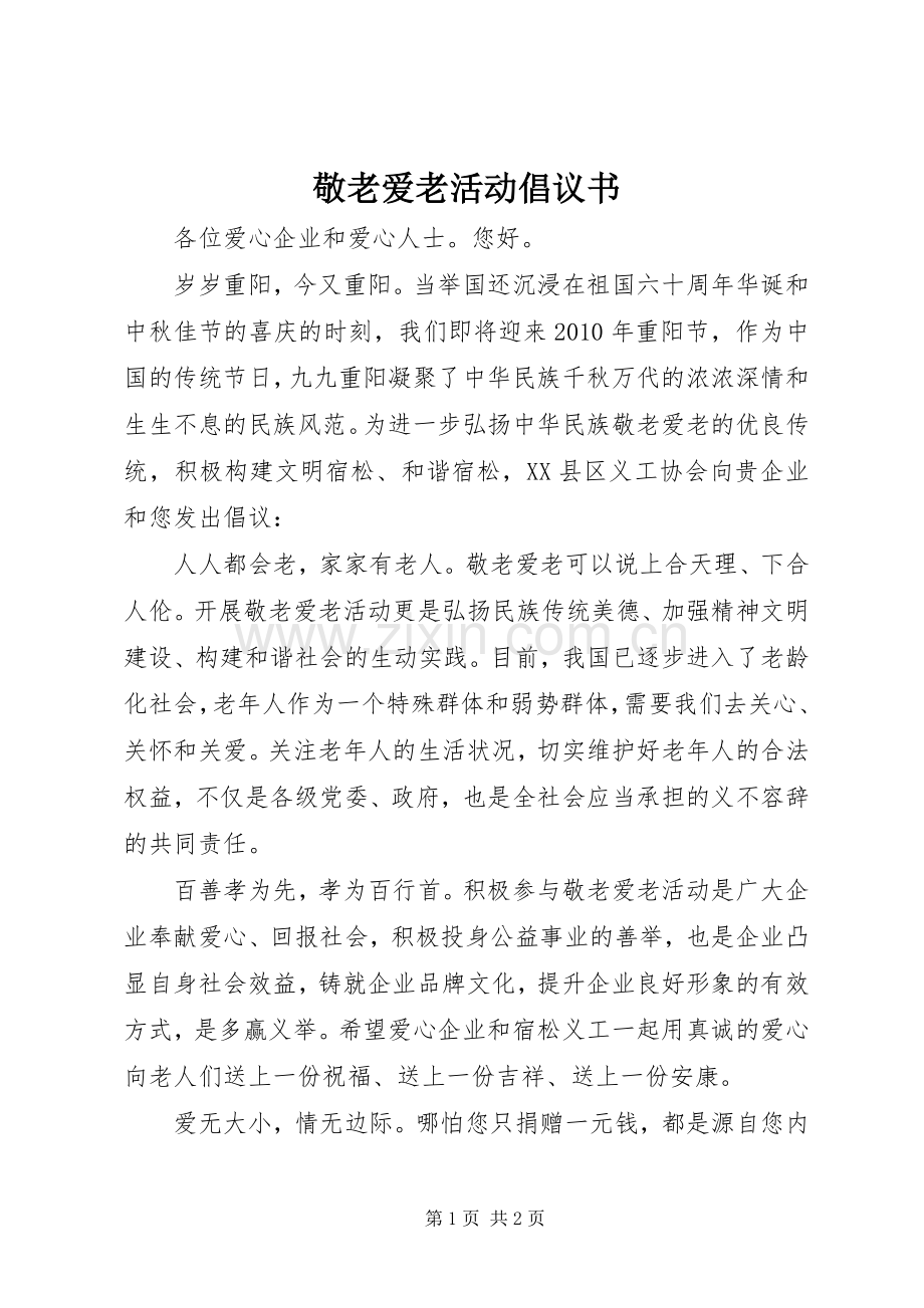 敬老爱老活动倡议书 (6).docx_第1页