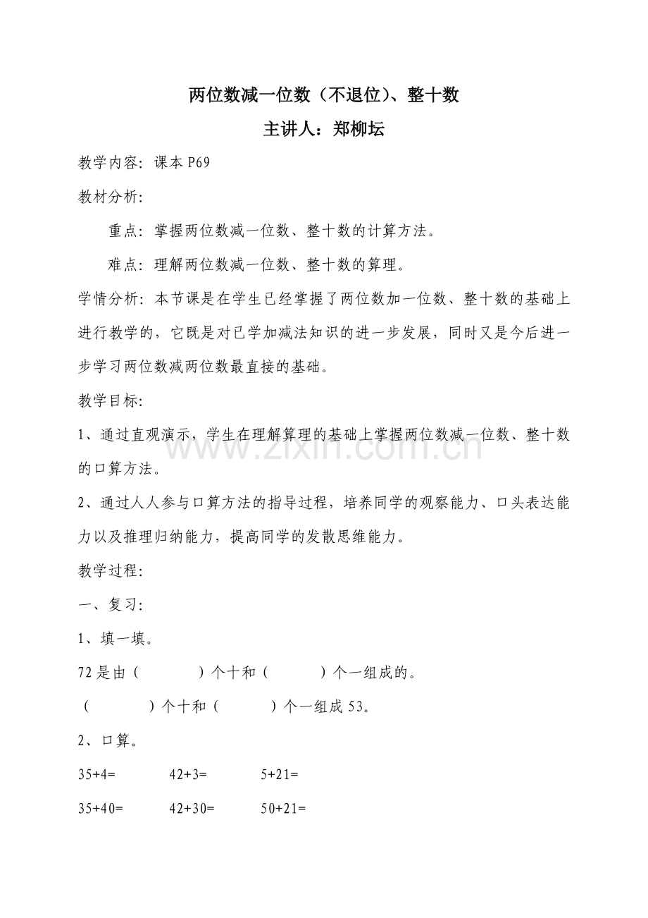 小学数学人教2011课标版一年级两位数减一位数(不退位)、整十数.docx_第1页