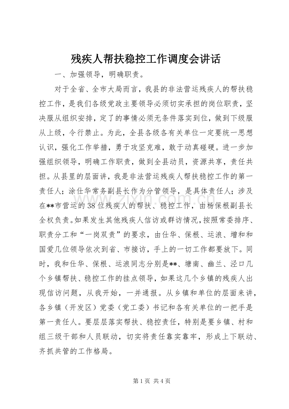 残疾人帮扶稳控工作调度会讲话.docx_第1页