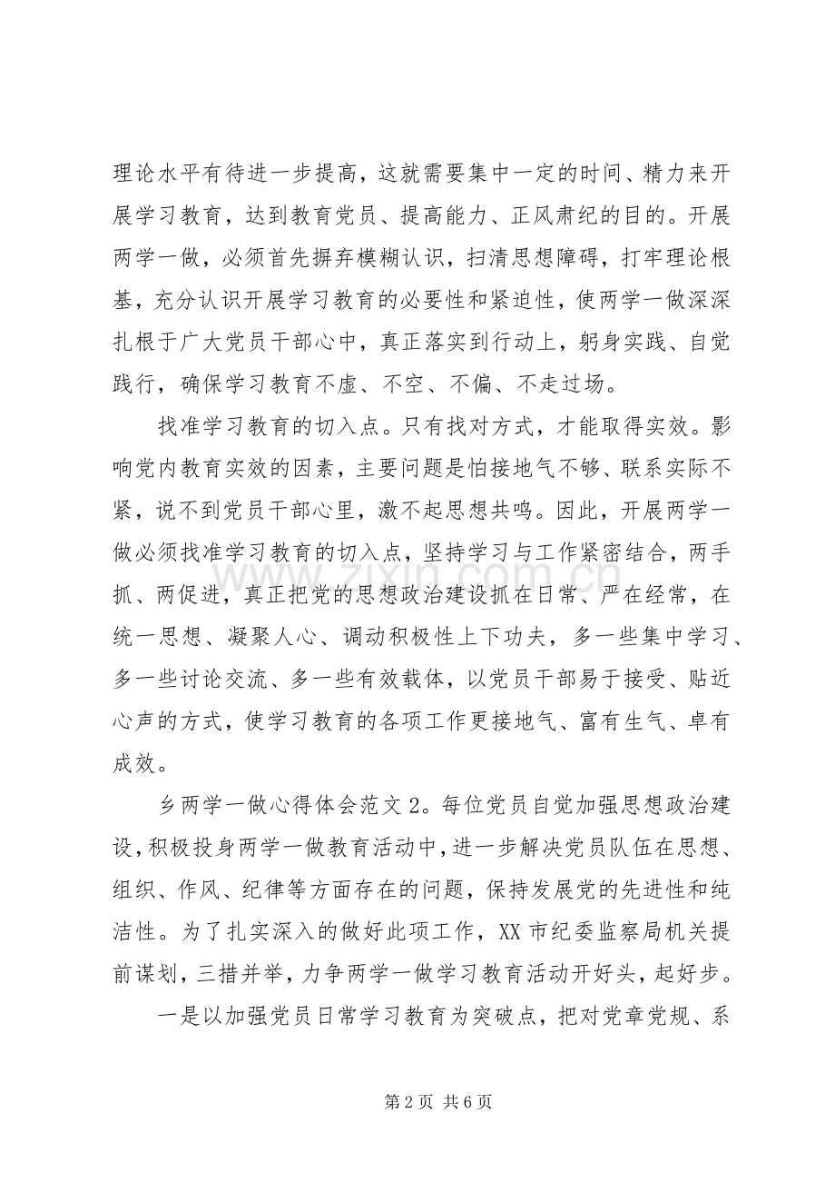 乡两学一做心得体会4篇.docx_第2页