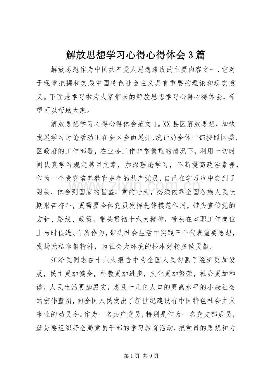 解放思想学习心得心得体会3篇.docx_第1页