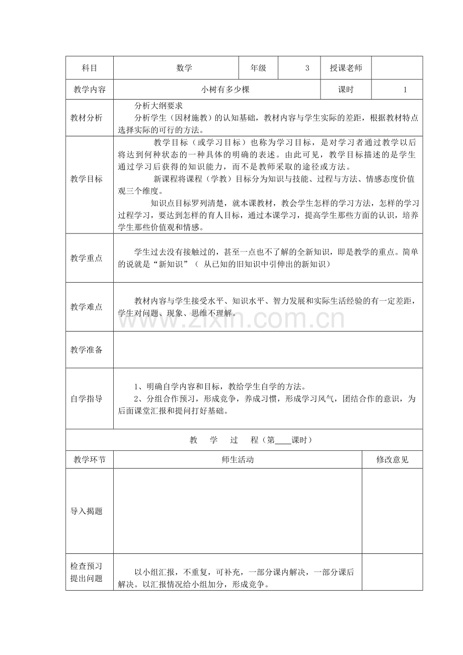 小树有多少棵教学设计.doc_第1页