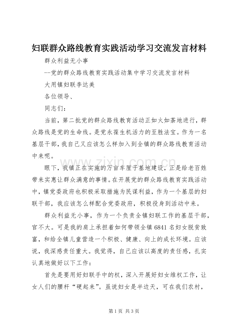 妇联群众路线教育实践活动学习交流发言材料.docx_第1页