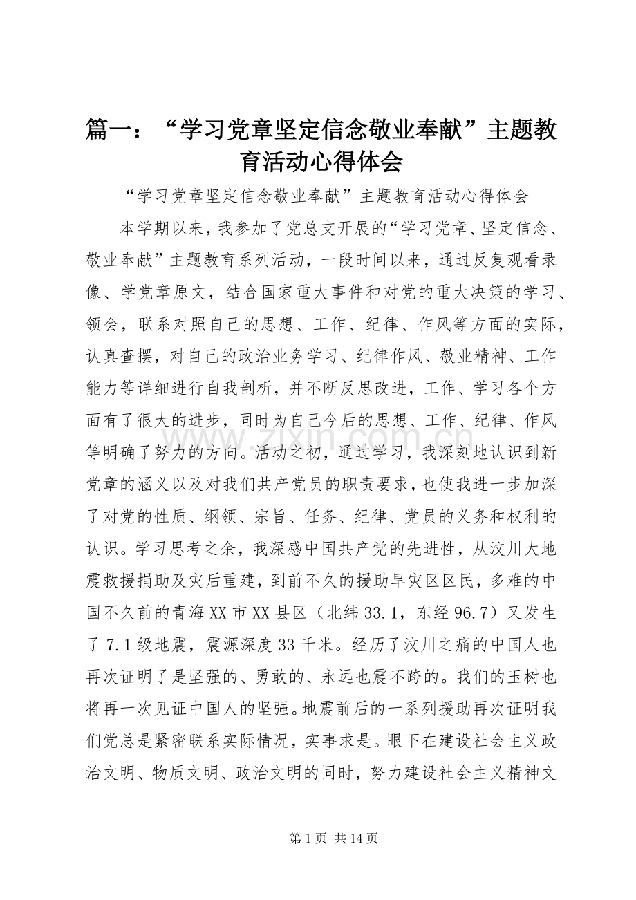 篇一：“学习党章坚定信念敬业奉献”主题教育活动心得体会.docx_第1页