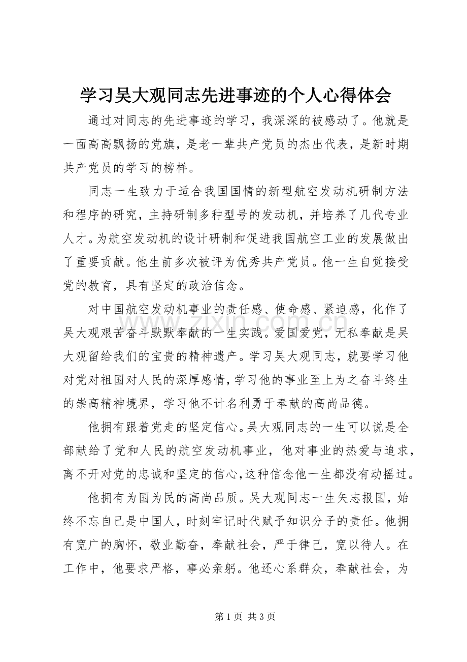 学习吴大观同志先进事迹的个人心得体会.docx_第1页