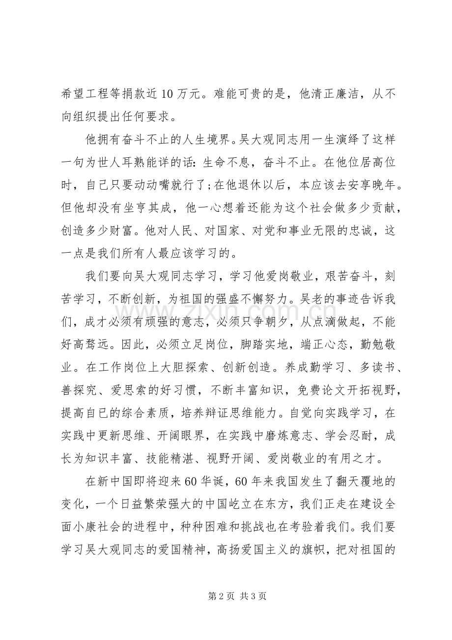 学习吴大观同志先进事迹的个人心得体会.docx_第2页