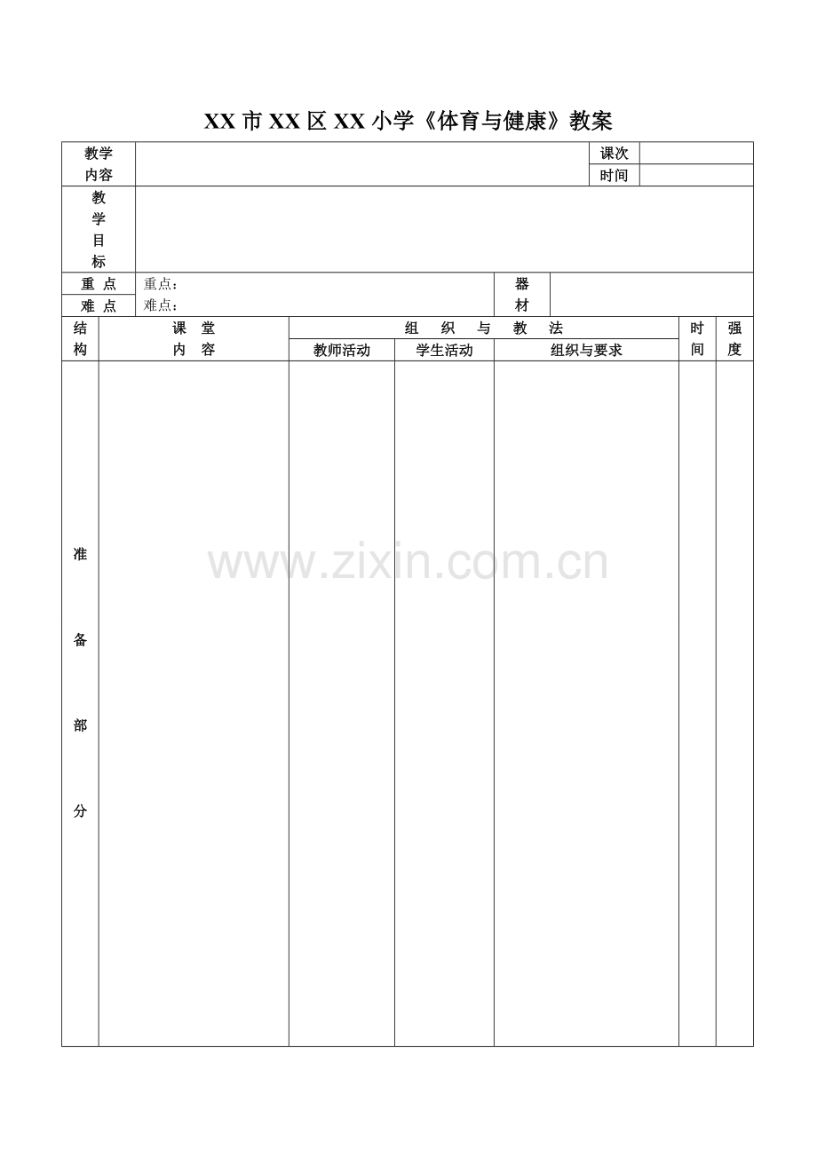 体育教案模板(装订).doc_第1页