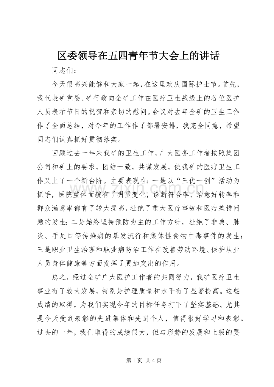 区委领导在五四青年节大会上的讲话.docx_第1页