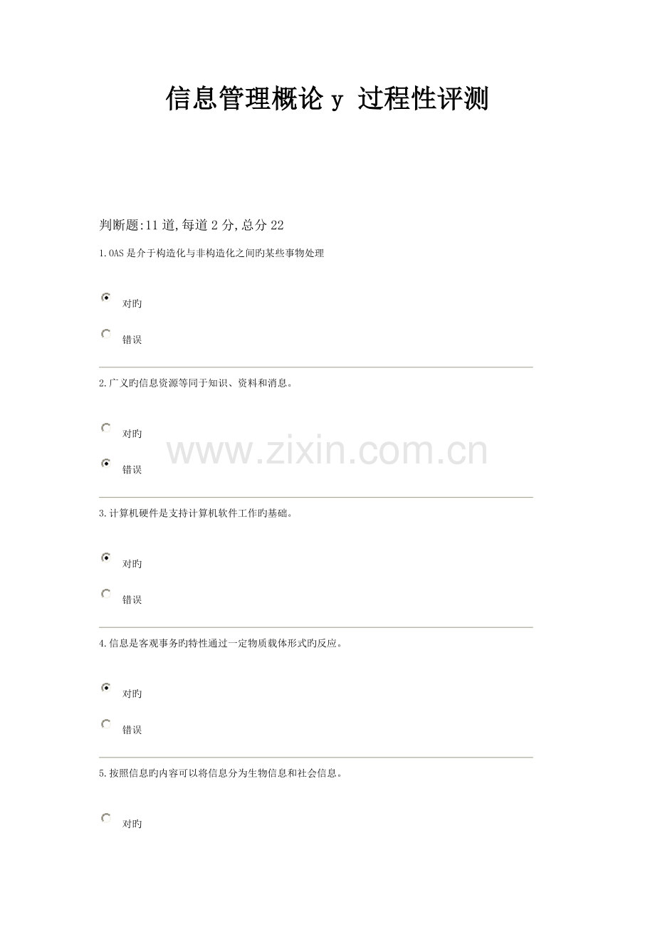 2023年信息管理概论y过程性评测资料.doc_第1页