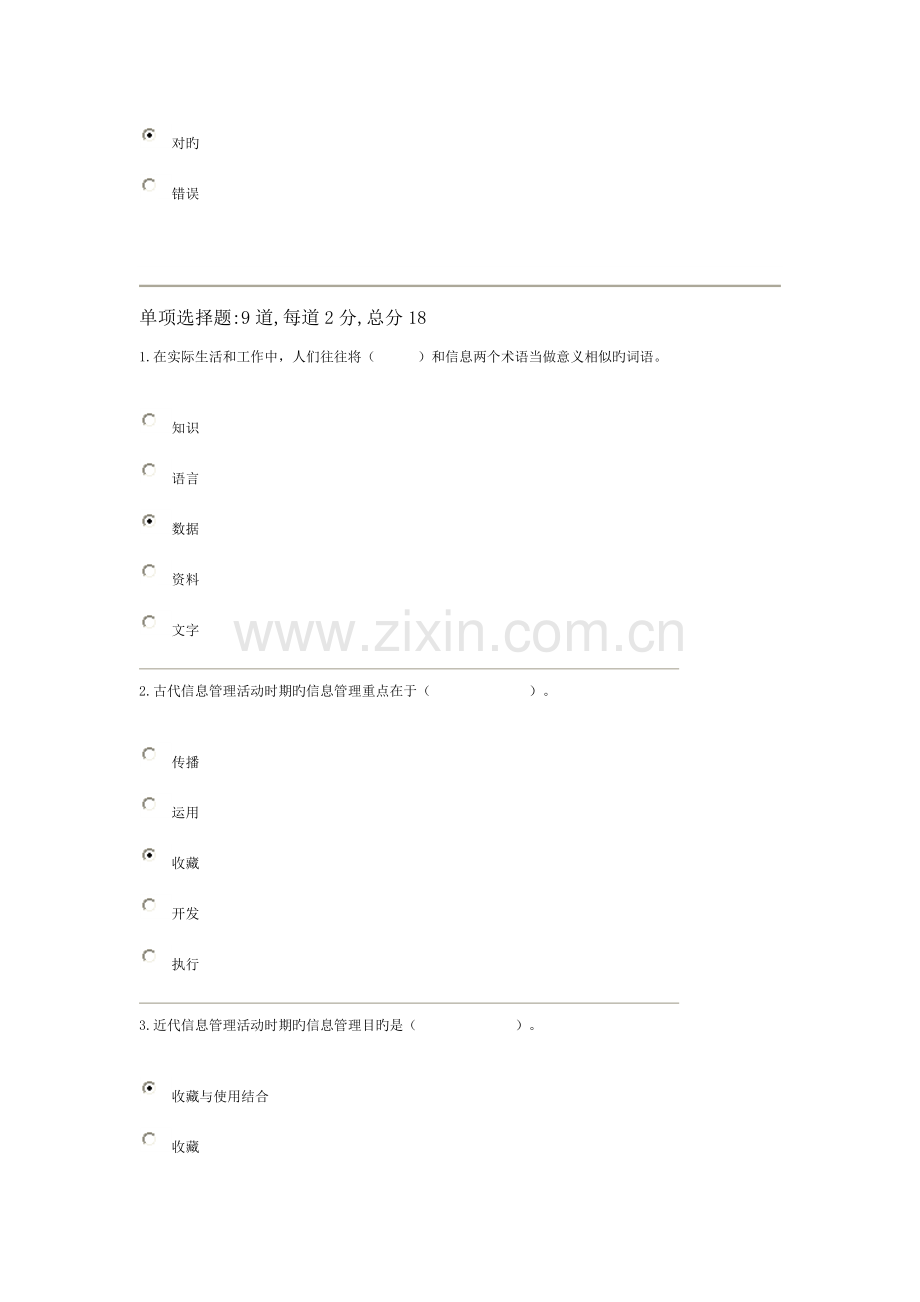 2023年信息管理概论y过程性评测资料.doc_第3页